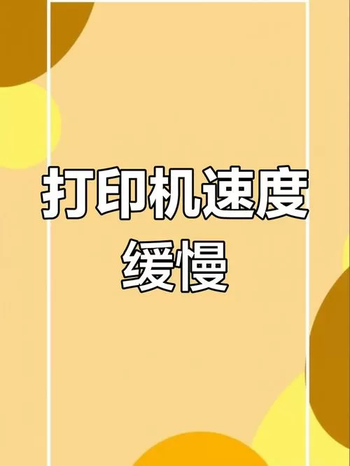 喷墨打印机打印速度慢是怎么回事