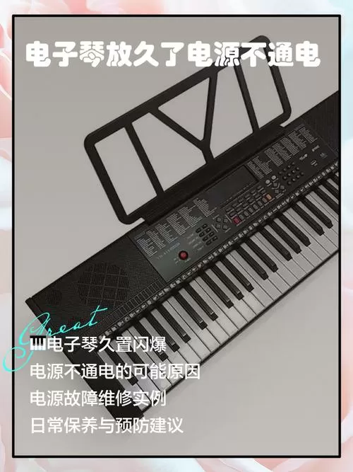 电子琴放久了电源不通电