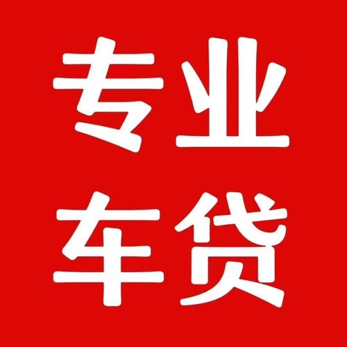 车辆二次抵押贷款平台