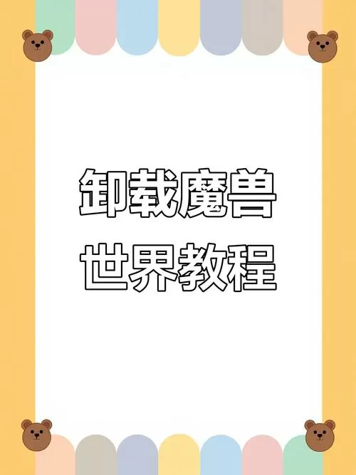 怎么卸载魔兽世界