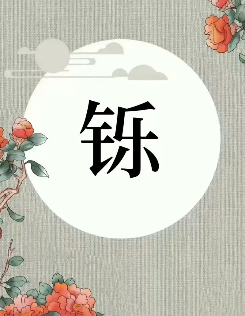 烁字为何不能用于人名