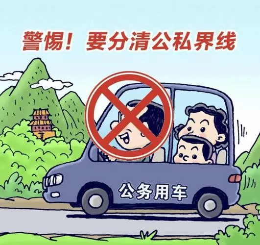 违规配备使用公务用车