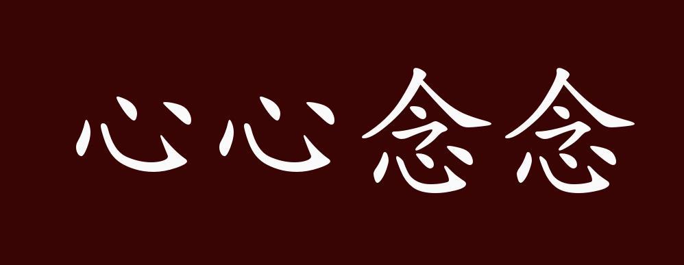 心心念念全文免费阅读