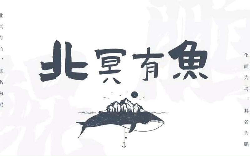 北冥有鱼选自哪里