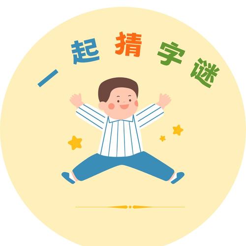 小孩谜语3-6岁