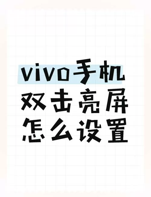 vivo手机双击亮屏设置