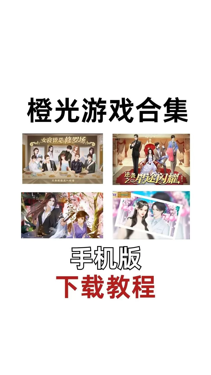 橙光游戏内购破解合集