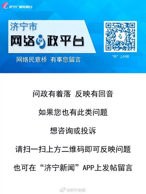问政平台济宁
