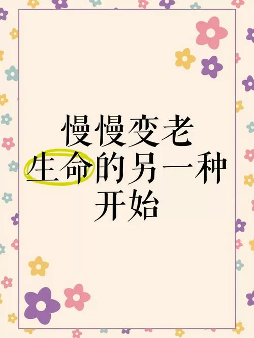 慢慢变老的视频