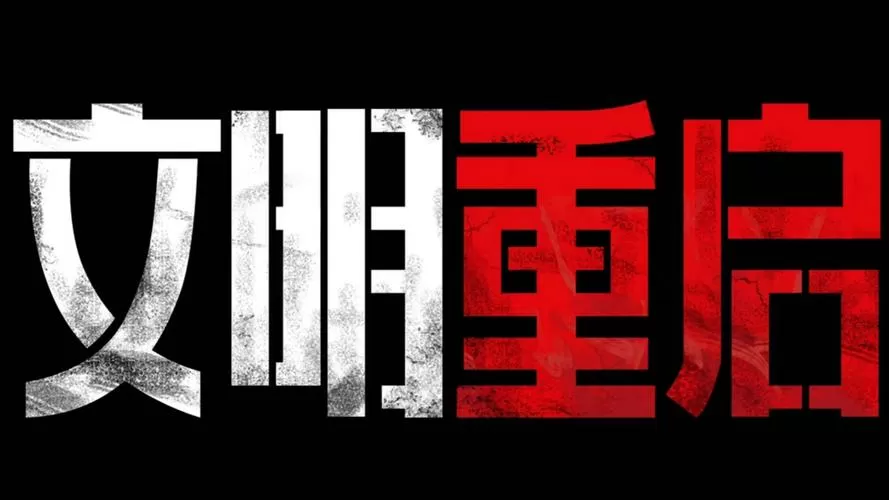 文明重启修改器apk