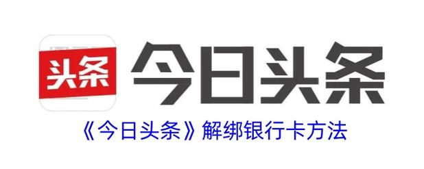 今日头条极速版怎样解绑银行卡图标