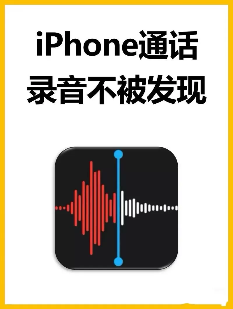 iphone怎么设置通话录音