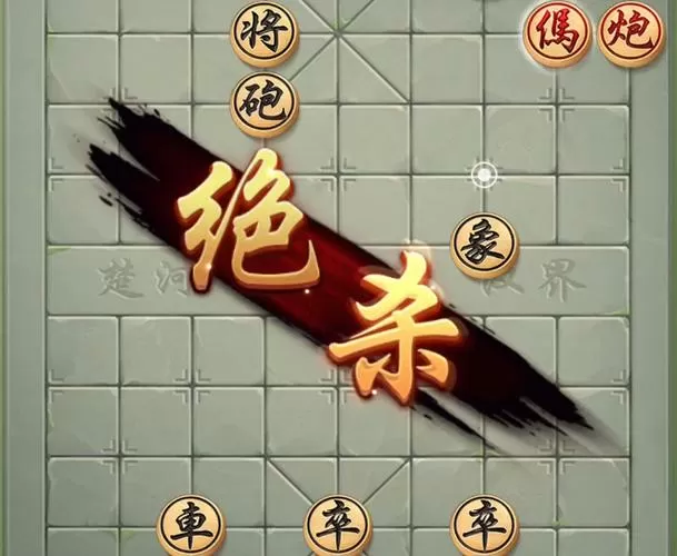 JJ象棋残局