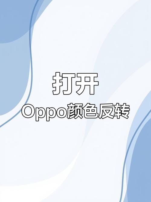 oppo颜色反转