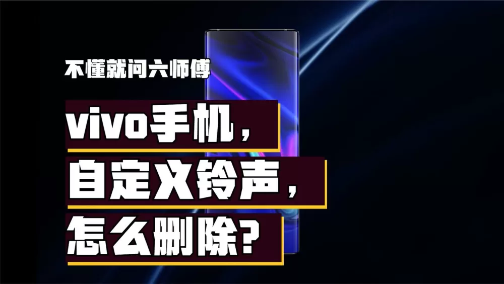 vivo自定义铃声删不掉