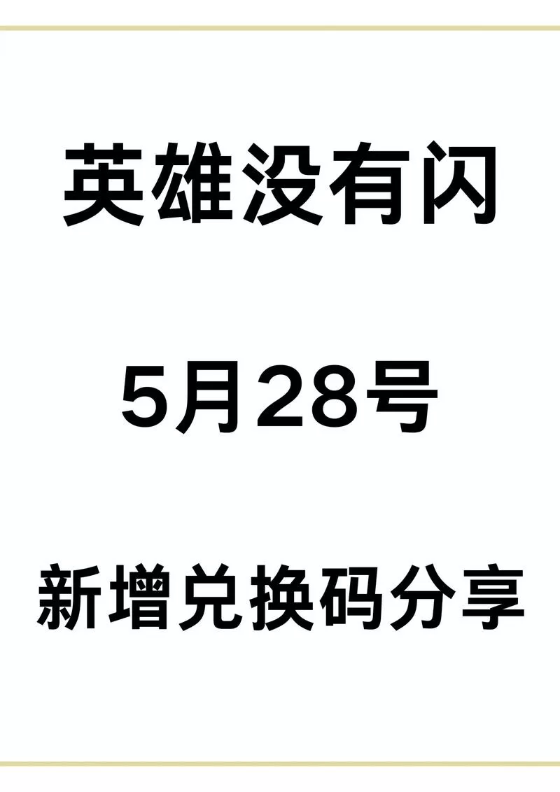 微信小程序英雄杀兑换码