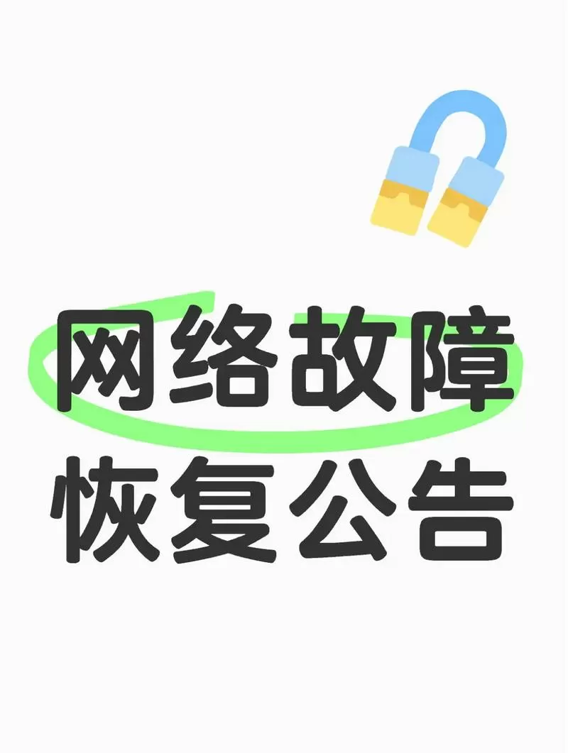 网络频繁掉线又恢复