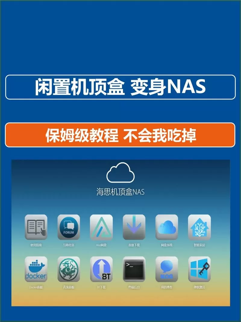 旧机顶盒变NAS系统