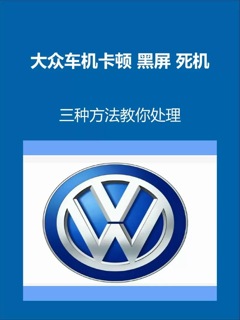 大众中控屏黑屏解决方法