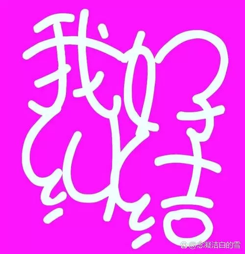 我能一键复制老婆