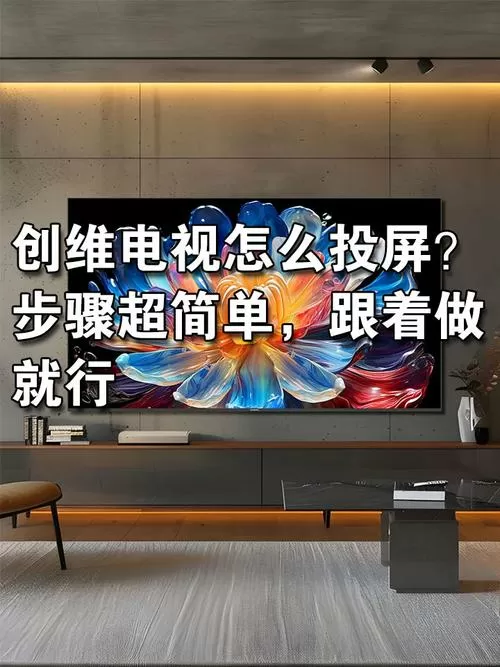 创维电视如何投屏连接手机看电影
