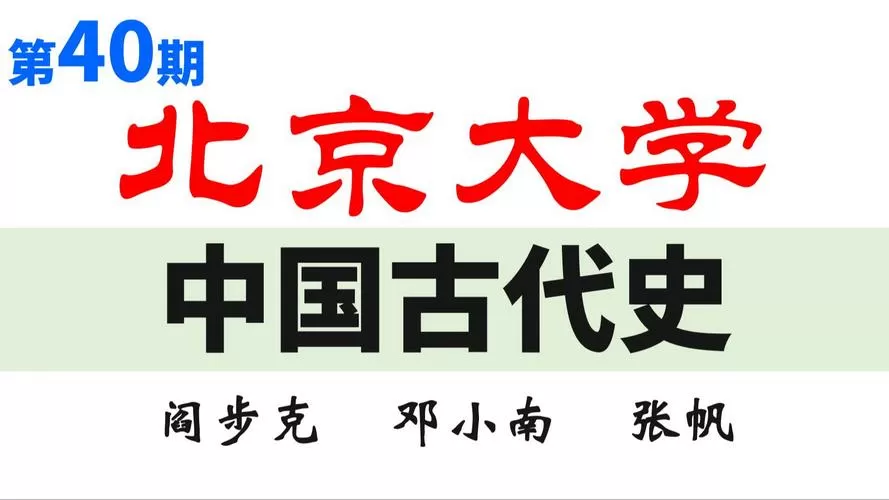 北京大学中国古代史教材