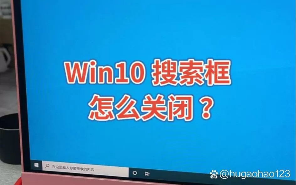 桌面搜索框怎么关闭