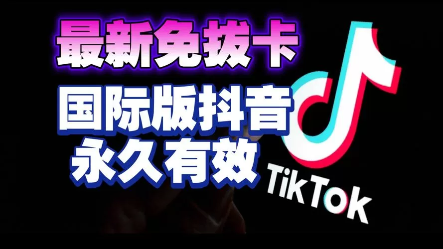 抖音国际版破解版免登录无需拔卡