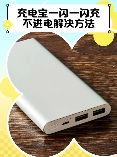 充电宝充不满电一直闪