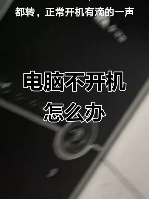 开机只有风扇转其他没反应
