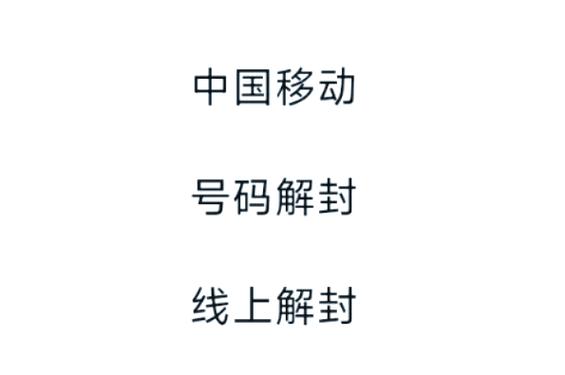 怎么解除中国移动200g限制