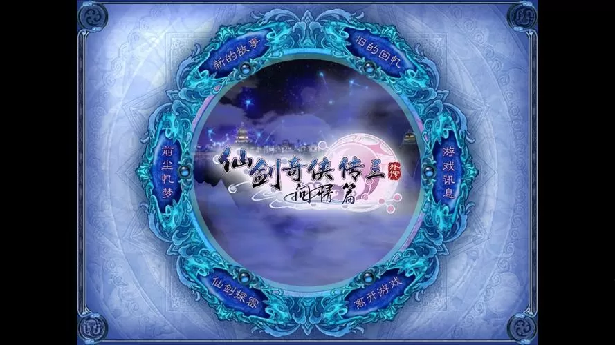 仙剑奇侠传问情篇图文攻略