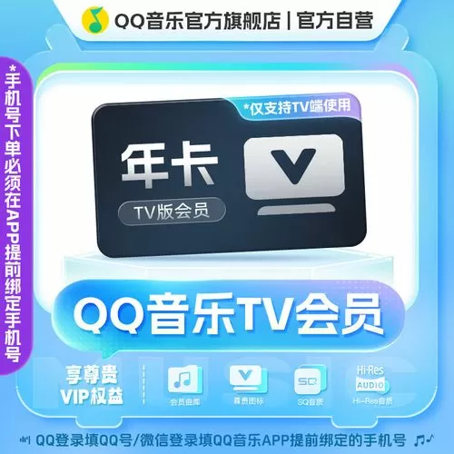 qq音乐tv版可以用手机会员么