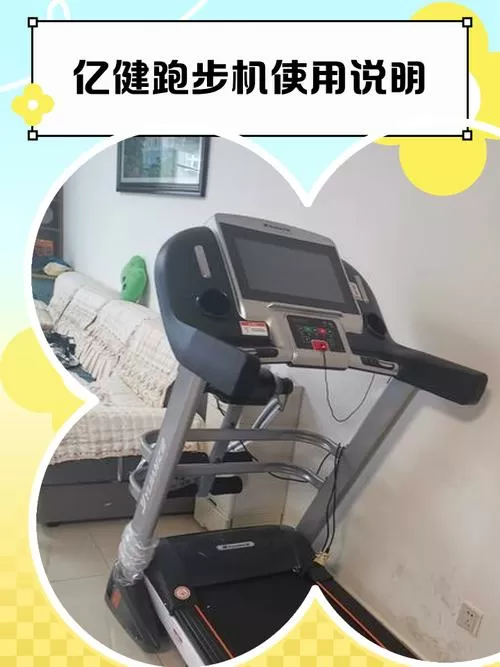 亿健跑步机怎么样