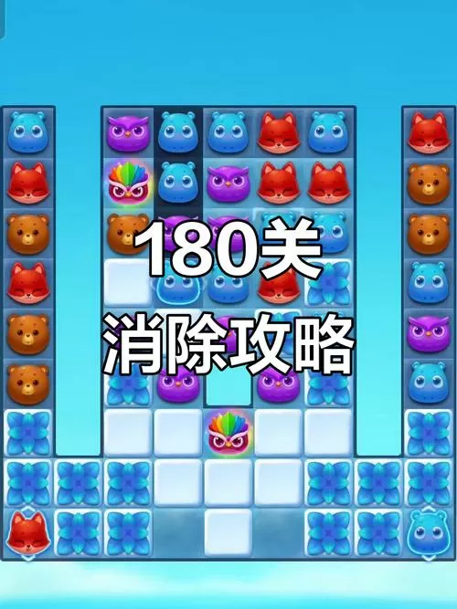 开心消消乐 180隐藏关怎么过