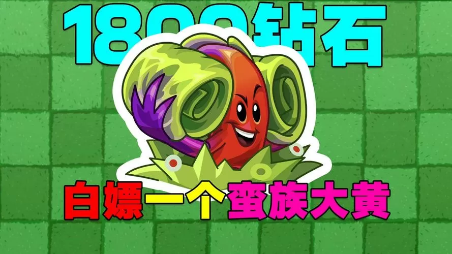 植物大战僵尸2白嫖钻石