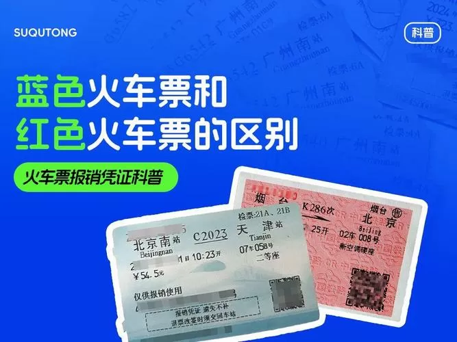红色车票和蓝色车票有什么区别