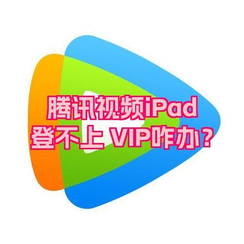 腾讯会员为什么ipad登不了