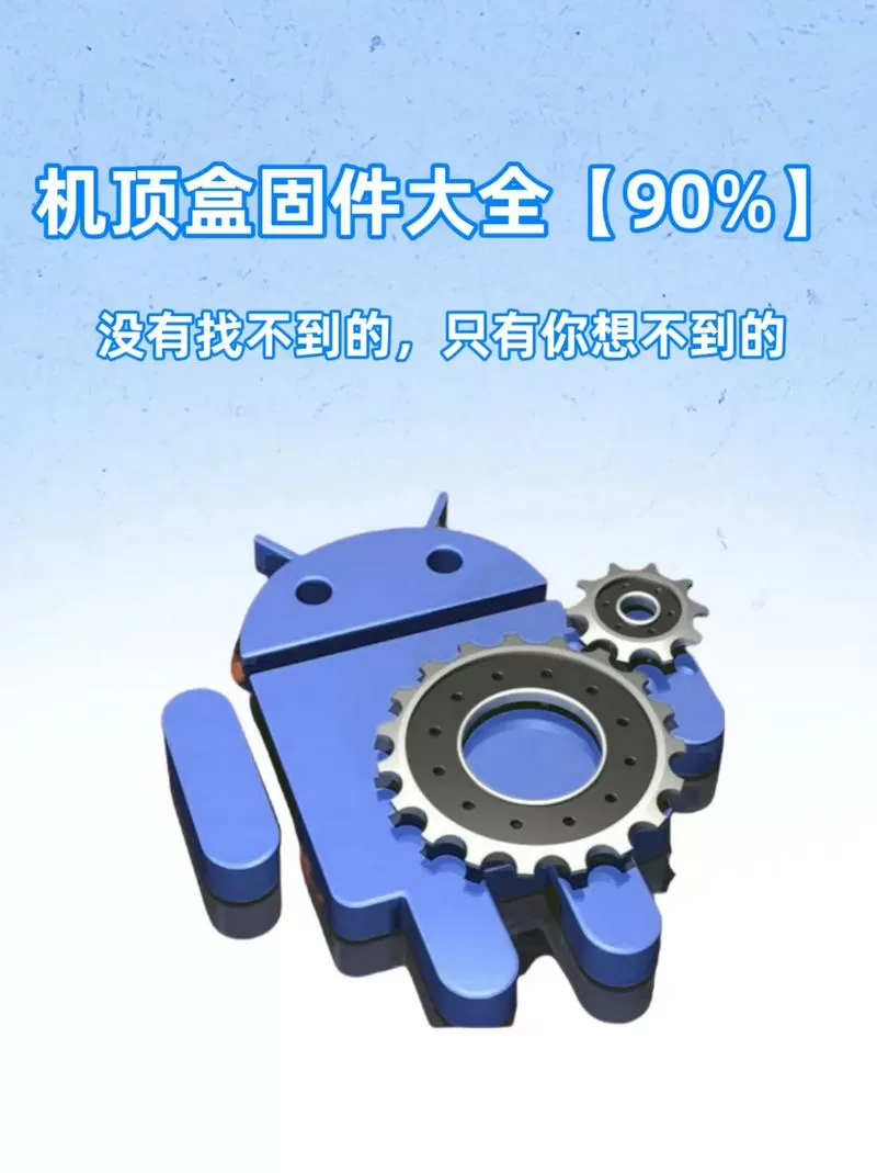 荣耀盒子pro刷第三方固件截图