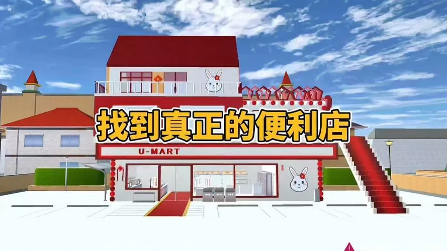 樱校改造便利店二楼