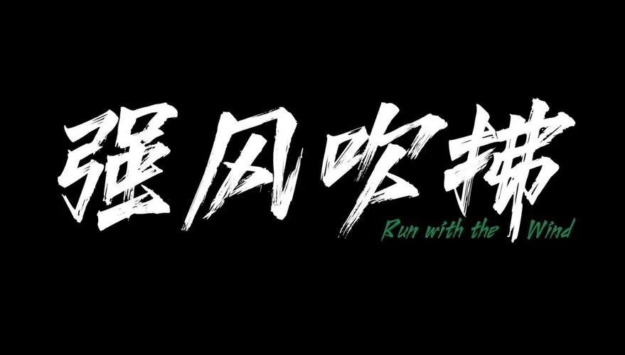 强风吹拂国语