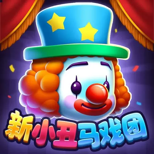 推币小丑(单机版)
