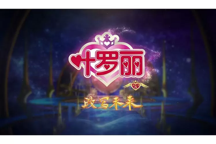 叶罗丽精灵梦第八
