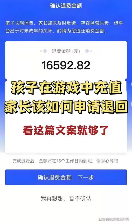 孩子充游戏的钱能要回来吗