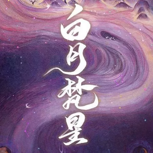 澹月空城的小说免费