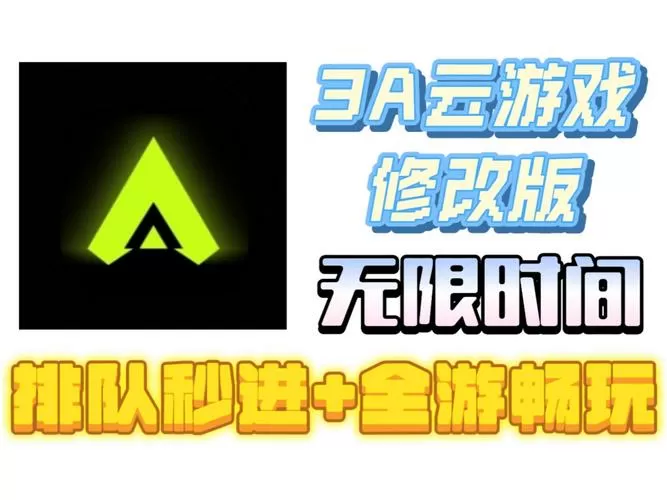 云游戏破解版无限时间不用排队