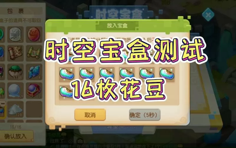 时空宝盒16个花豆