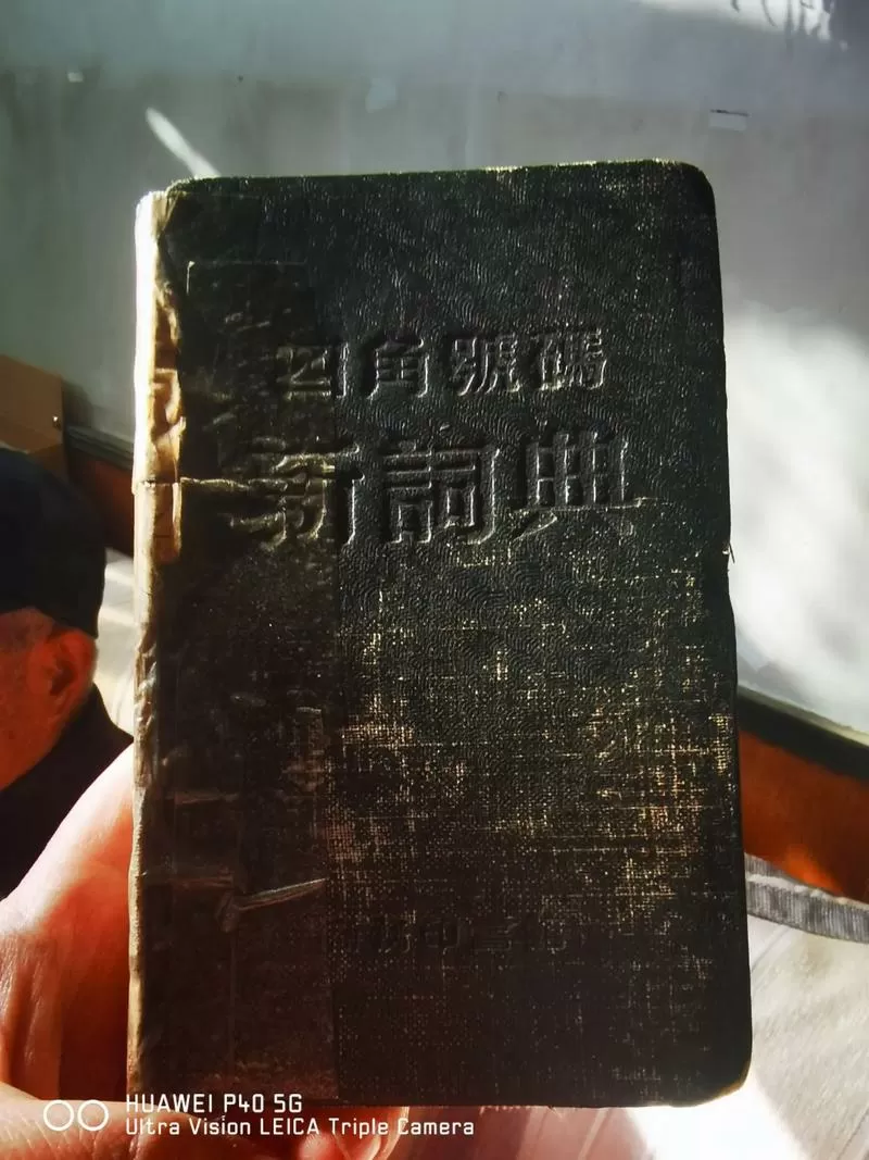 四角号码字典