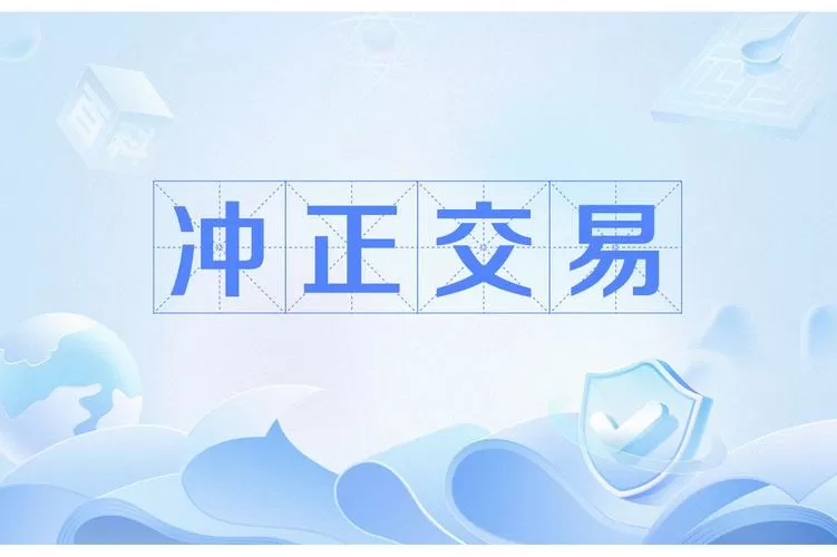 网银转账一直显示冲正怎么办
