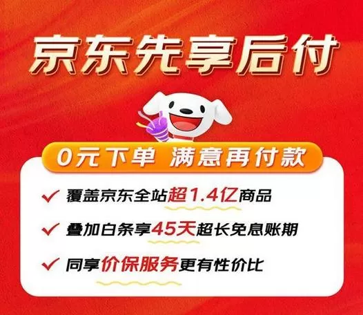 京东如何先用后付